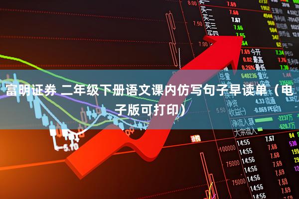 富明证券 二年级下册语文课内仿写句子早读单（电子版可打印）